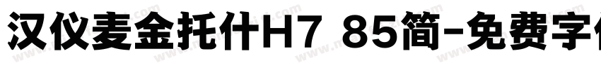 汉仪麦金托什H7 85简字体转换